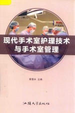 现代手术室护理技术与手术室管理 封面