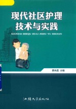 现代社区护理技术与实践 封面