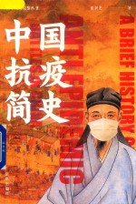 中国抗疫简史 封面