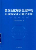 典型地区居民金属环境总暴露量及贡献比手册 封面