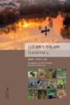 白塔湖野生脊椎动物资源调查研究 封面