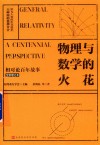 物理与数学的火花 封面