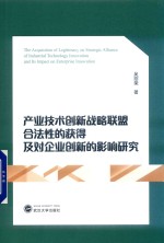 产业技术创新战略联盟合法性的获得及对企业创新的影响研究 封面
