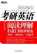 考研英语阅读理解PART B精讲精练 封面