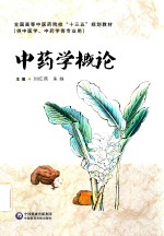 全国高等中医药院校十三五规划教材  中药学概论  供中医学中药学等专业用 封面
