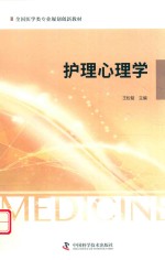 护理心理学 封面