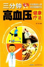 3分钟高血压健康疗法 封面