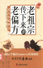 老祖宗传下来的老偏方  2  老人小病妙方 封面