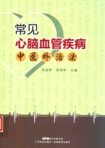 常见心脑血管疾病的中医外治法 封面