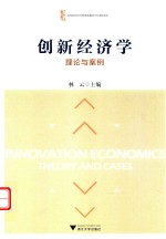 创新经济学  理论与案例 封面