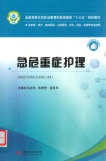 急危重症护理 封面