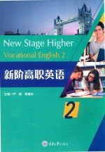 新阶高职英语  2 封面