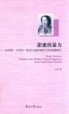 甜蜜的暴力  乔伊斯·卡罗尔·欧茨小说的现代文化悲剧研究 封面