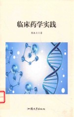 临床药学实践 封面