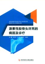 激素性股骨头坏死的病因及诊疗 封面