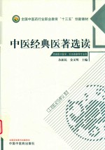 中医经典医著选读 封面