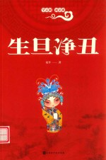 生旦净丑 封面