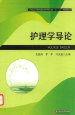 全国高等职业教育护理专业十三五规划教材  护理学导论 封面