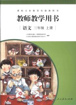 聋校义务教育实验教科书教师教学用书  语文  三年级  上 封面