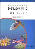 聋校义务教育实验教科书教师教学用书  数学  三年级  上 封面