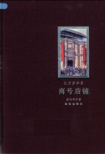 北京梦华录  商号店铺 封面