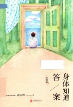 身体知道答案 珍藏版