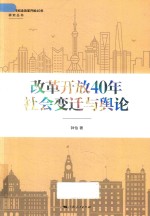 上海市纪念改革开放40年研究丛书  改革开放40年社会变迁与舆论 封面