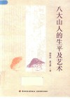 八大山人的生平及艺术 封面