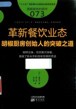 服务的细节  073  革新餐饮业态  胡椒厨房创始人的突破之道 封面