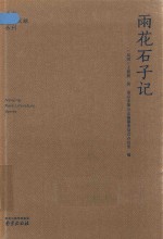 雨花石子记  南京稀见文献丛刊 封面