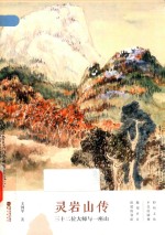 灵岩山传：三十二位大师与一座山 封面