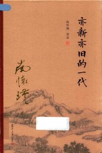 亦新亦旧的一代 电子书封面