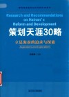 策划天涯30略  立足海南的追求与探索 封面