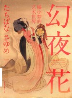 幻夜花  橘小梦的艺术世界 封面