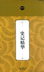 史记精华  6 封面