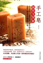 手工皂制作全图解 封面