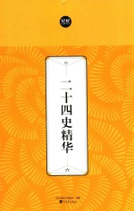 二十四史精华  6 封面
