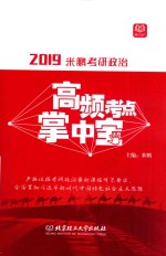 米鹏考研政治高频考点掌中宝 封面