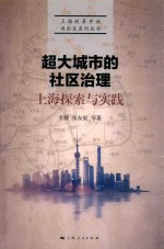 超大城市的社区治理  上海探索与实践 封面