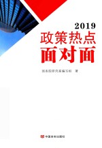 2019政策热点面对面 封面
