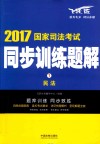 国家司法考试 同步训练题解 民法 2017版 封面