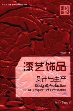 漆艺饰品设计与生产 封面