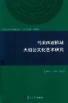 区域文化与传播丛书  马来西亚槟城大伯公文化艺术研究 封面