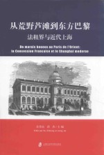 从荒野芦滩到东方巴黎 封面