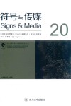 符号与传媒  总第20辑  20 封面