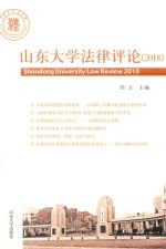 山东大学法律评论 封面