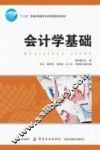 会计学基础 封面