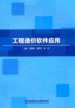 工程造价软件应用 封面