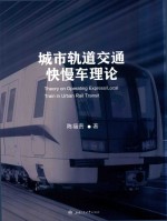 城市轨道交通快慢车理论 封面