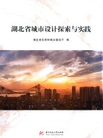 湖北省城市设计探索与实践 封面